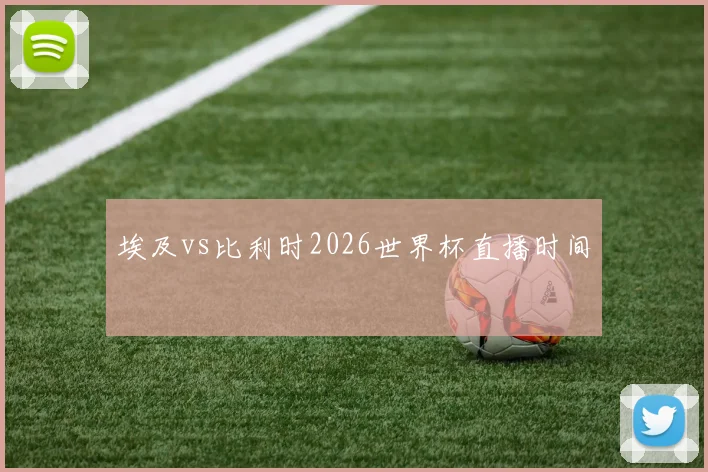 埃及vs比利时2026世界杯直播时间