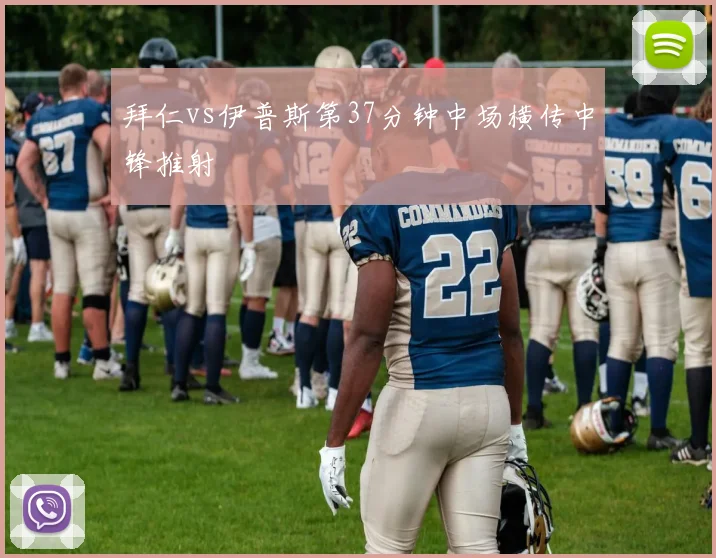 拜仁vs伊普斯第37分钟中场横传中锋推射