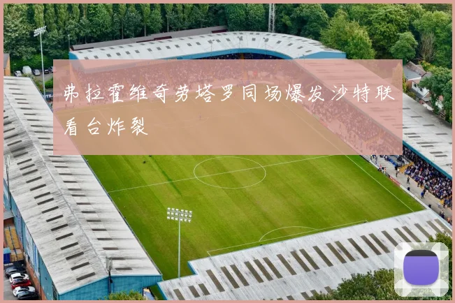 弗拉霍维奇劳塔罗同场爆发沙特联看台炸裂