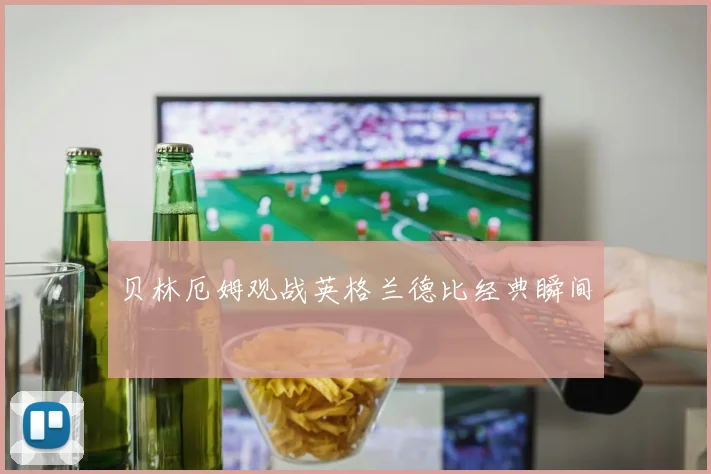贝林厄姆观战英格兰德比经典瞬间