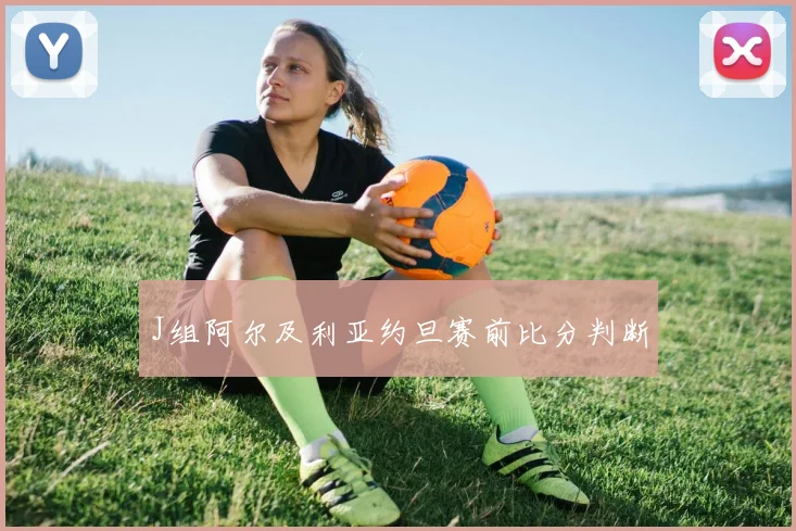 J组阿尔及利亚约旦赛前比分判断