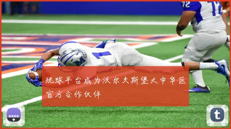 玩球平台成为沃尔夫斯堡大中华区官方合作伙伴