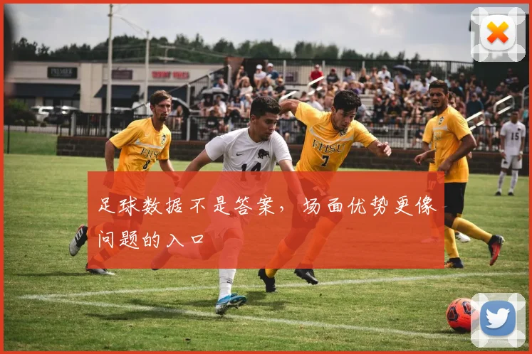 足球数据不是答案,场面优势更像问题的入口