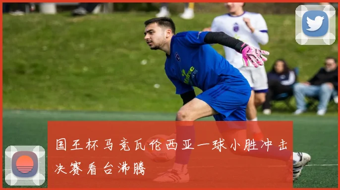 国王杯马竞瓦伦西亚一球小胜冲击决赛看台沸腾