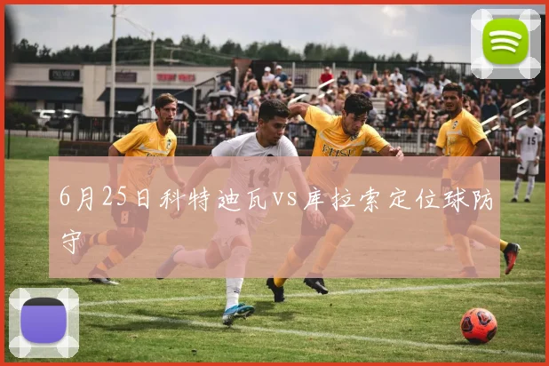 6月25日科特迪瓦vs库拉索定位球防守