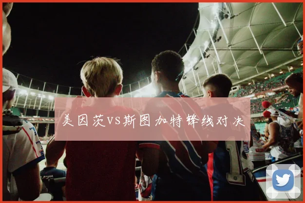 美因茨vs斯图加特锋线对决