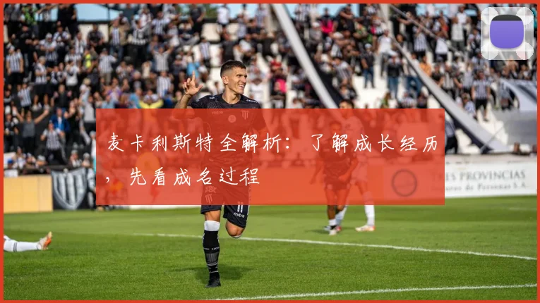麦卡利斯特全解析:了解成长经历,先看成名过程
