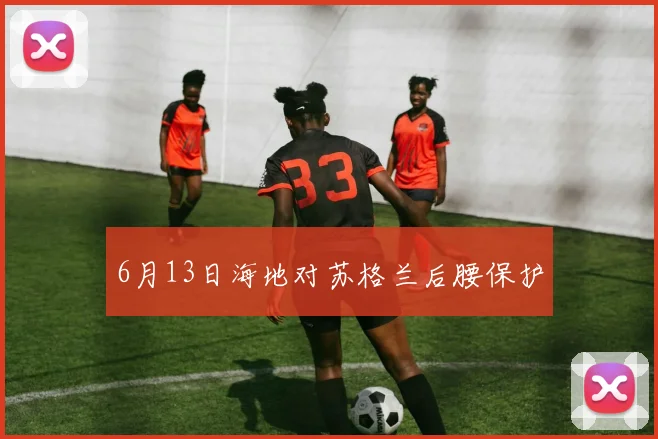 6月13日海地对苏格兰后腰保护
