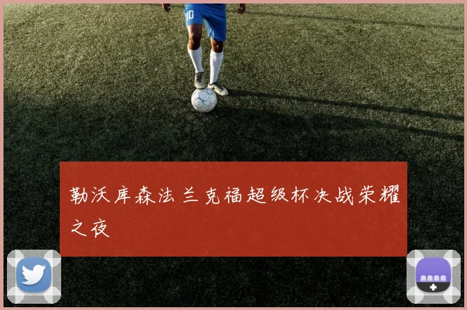勒沃库森法兰克福超级杯决战荣耀之夜